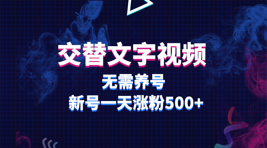 【副业项目3901期】交替文字视频，无需养号，新号一天涨粉500+-云起副业网