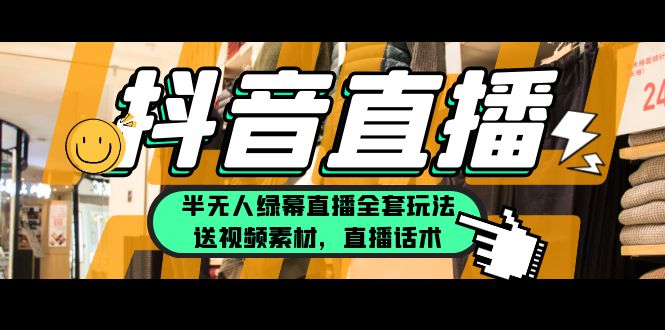 【副业项目5902期】一个月佣金10万的抖音半无人绿幕直播全套玩法（送视频素材，直播话术）-云起副业网