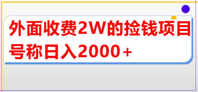 【副业项目5681期】外面收费2w的直播买货捡钱项目，号称单场直播撸2000+【详细玩法教程】-云起副业网