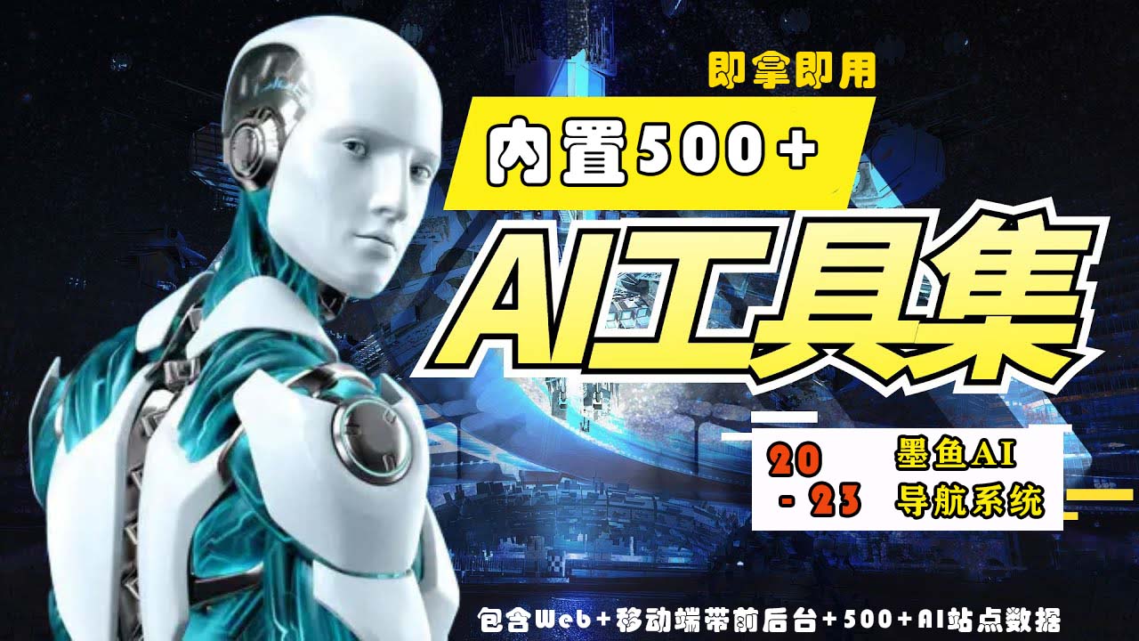 【副业项目5695期】2023最新500+国内外AI工具墨鱼AI导航系统源码 小白也能即拿即用(源码+教程)-云起副业网