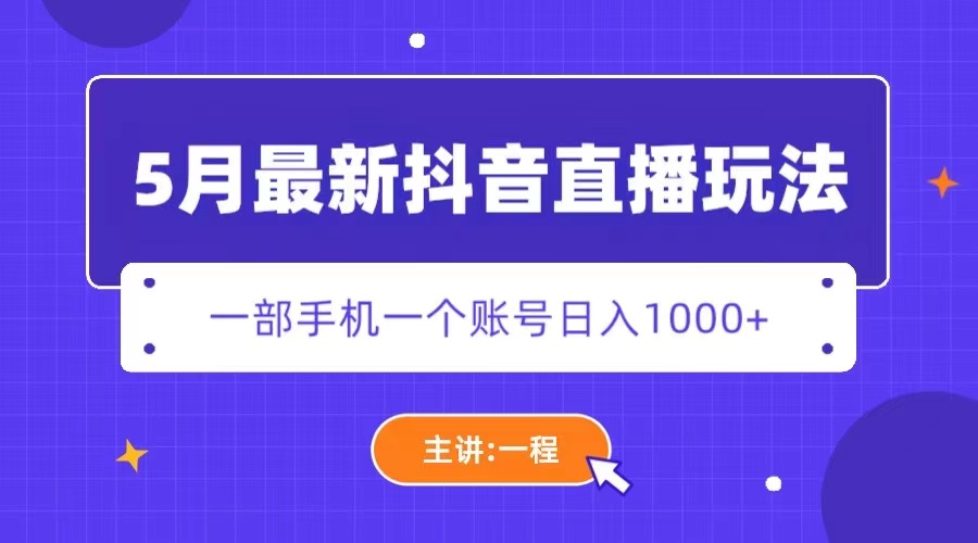 【副业项目5798期】5月最新抖音直播新玩法，日撸5000+-云起副业网