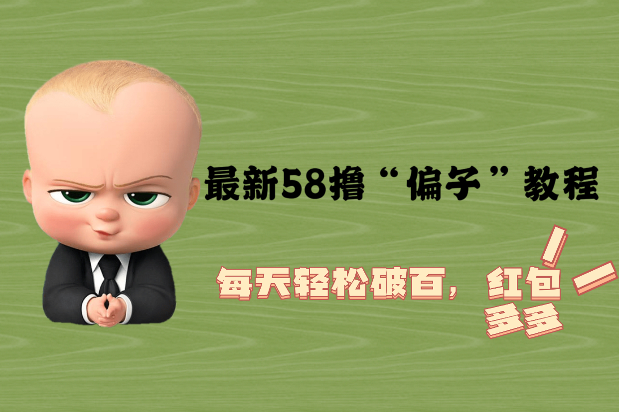 【副业项目5799期】最新58撸“骗子”教程，每天轻松破百，红包撸到手软-云起副业网