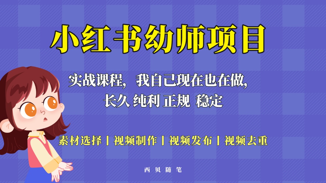 【副业项目5800期】单天200-700的小红书幼师项目（虚拟），长久稳定正规好操作！-云起副业网