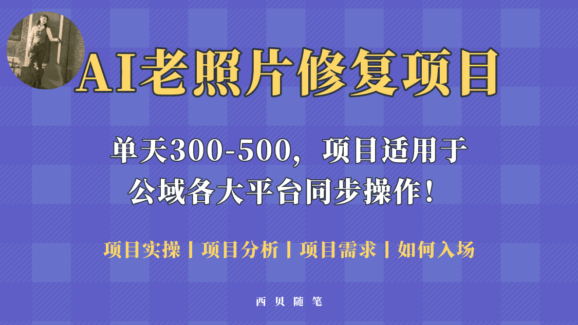 【副业项目5779期】人人都能做的AI老照片修复项目，0成本0基础即可轻松上手，祝你快速变现！-云起副业网