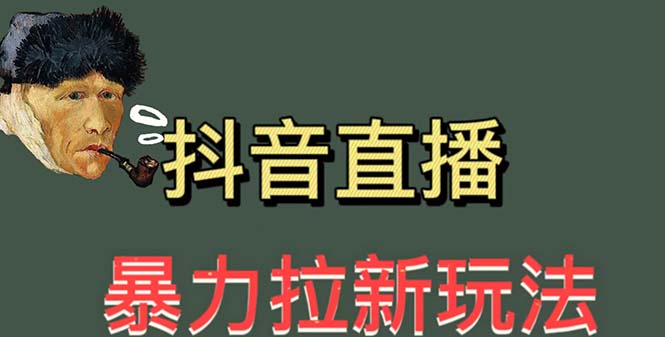 【副业项目5753期】最新直播暴力拉新玩法，单场1000＋（详细玩法教程）-云起副业网