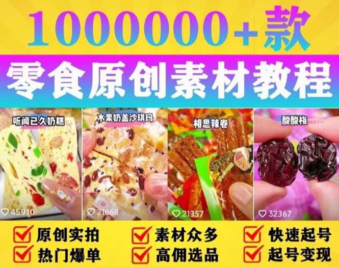 【副业项目5771期】抖音零食起号教程，手把手教你做爆款视频，暴利变现（附赠原创高清素材）-云起副业网