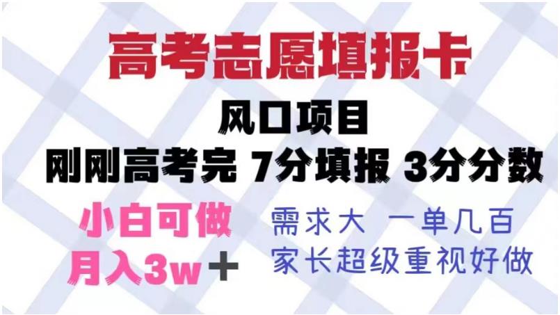 【副业项目6192期】高考志愿填报卡，风口项目，暴利且易操作，单月捞金5w+【揭秘】-云起副业网