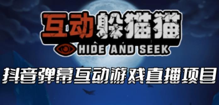 【副业项目6102期】2023抖音最新最火爆弹幕互动游戏–互动躲猫猫【开播教程+起号教程+兔费对接报白等】-云起副业网