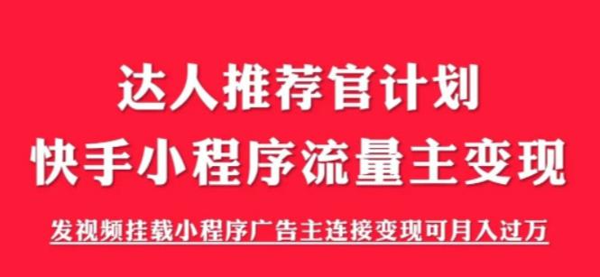 【副业项目6103期】外面割499的快手小程序项目《解密触漫》，快手小程序流量主变现可月入过万-云起副业网