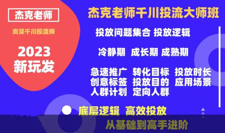 【副业项目6207期】杰克老师千川投流大师班，从基础到高手进阶，底层逻辑，高效投放-云起副业网