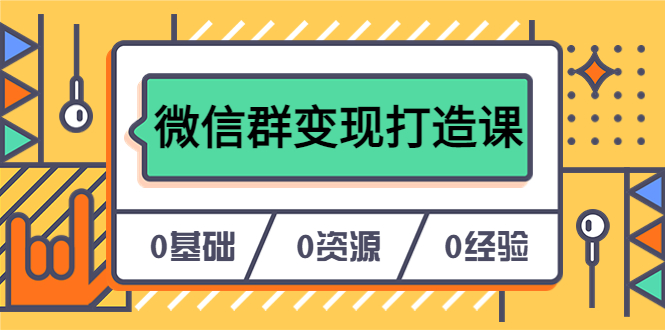 【副业项目6211期】人人必学的微信群变现打造课，让你的私域营销快人一步（17节-无水印）-云起副业网