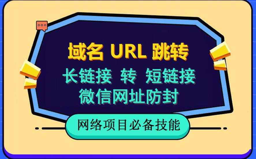 【副业项目6215期】自建长链接转短链接，域名url跳转，微信网址防黑，视频教程手把手教你-云起副业网