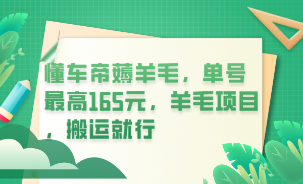 【副业项目6216期】懂车帝薅羊毛，单号最高165元，羊毛项目，搬运就行-云起副业网