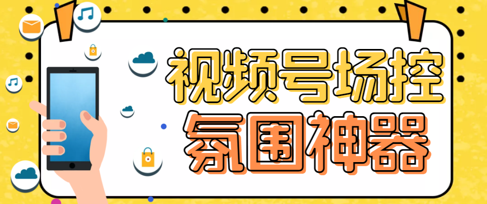 【副业项目6219期】【引流必备】熊猫视频号场控宝弹幕互动微信直播营销助手软件-云起副业网