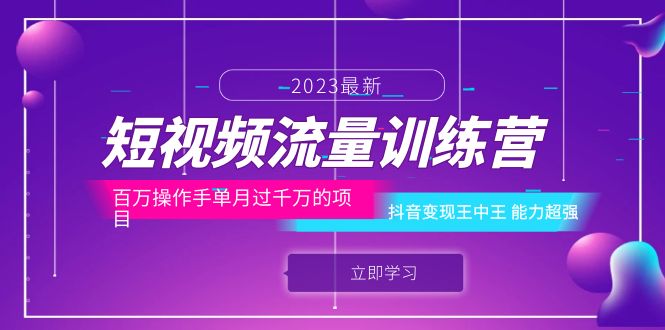 【副业项目6333期】短视频流量训练营：百万操作手单月过千万的项目：抖音变现王中王 能力超强-云起副业网