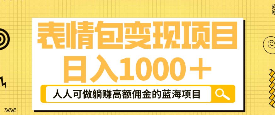 【副业项目6181期】表情包变现，日入1000+，普通人躺赚高额佣金的蓝海项目！速度上车！-云起副业网