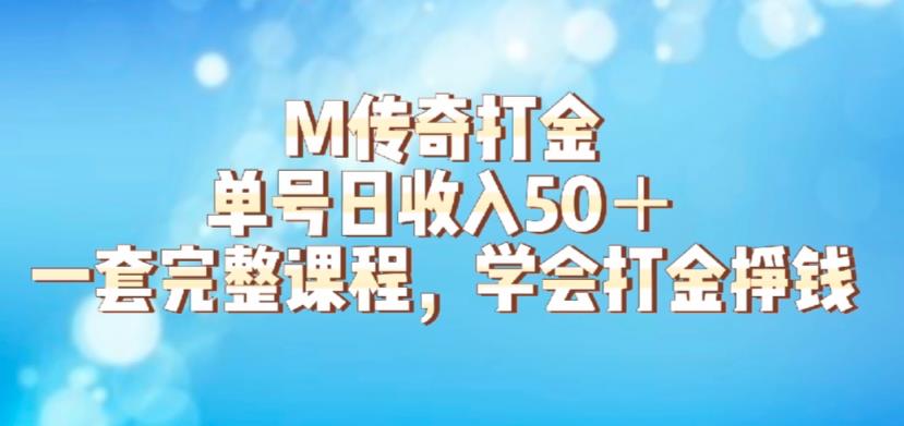 【副业项目6339期】M传奇打金项目，单号日收入50+的游戏攻略，详细搬砖玩法【揭秘】-云起副业网