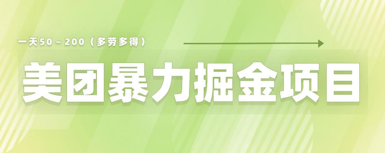 【副业项目6307期】美团店铺掘金一天200～300小白也能轻松过万零门槛没有任何限制【仅揭秘】-云起副业网