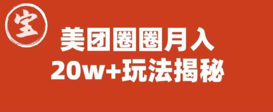 【副业项目6308期】宝哥美团圈圈收益20W+玩法大揭秘（图文教程）-云起副业网