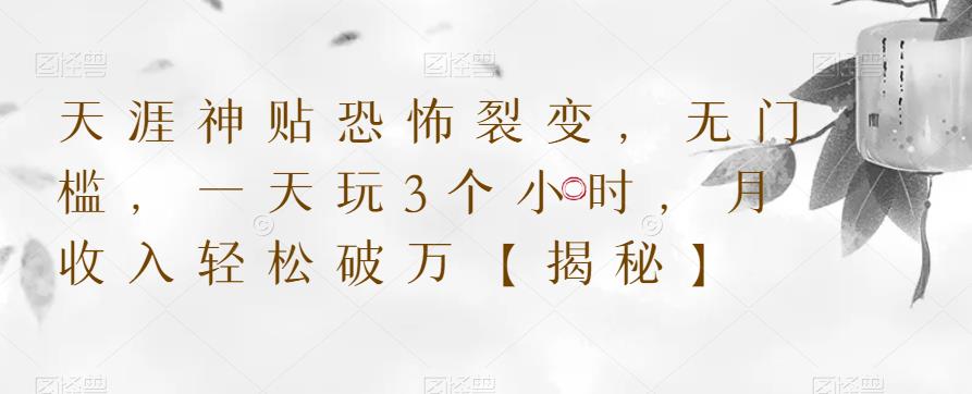 【副业项目6235期】天涯神贴恐怖裂变，无门槛，一天玩3个小时，月收入轻松破万【揭秘】-云起副业网