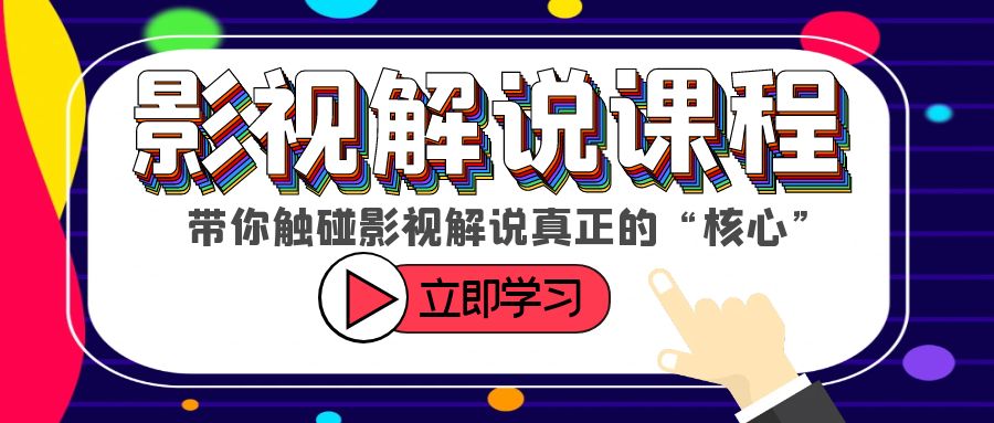 【副业项目6154期】某收费影视解说课程，带你触碰影视解说真正的“核心”-云起副业网