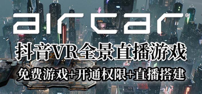 【副业项目6311期】AirCar全景直播项目2023最火直播玩法(兔费游戏+开通VR权限+直播间搭建指导)-云起副业网