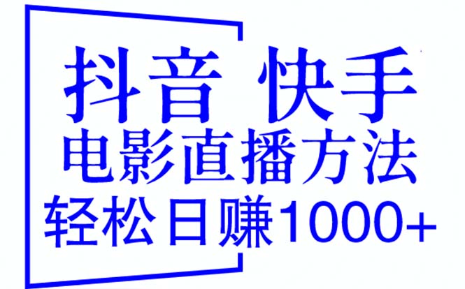 【副业项目6259期】抖音 快手电影直播方法，轻松日赚1000+（教程+防封技巧+工具）-云起副业网