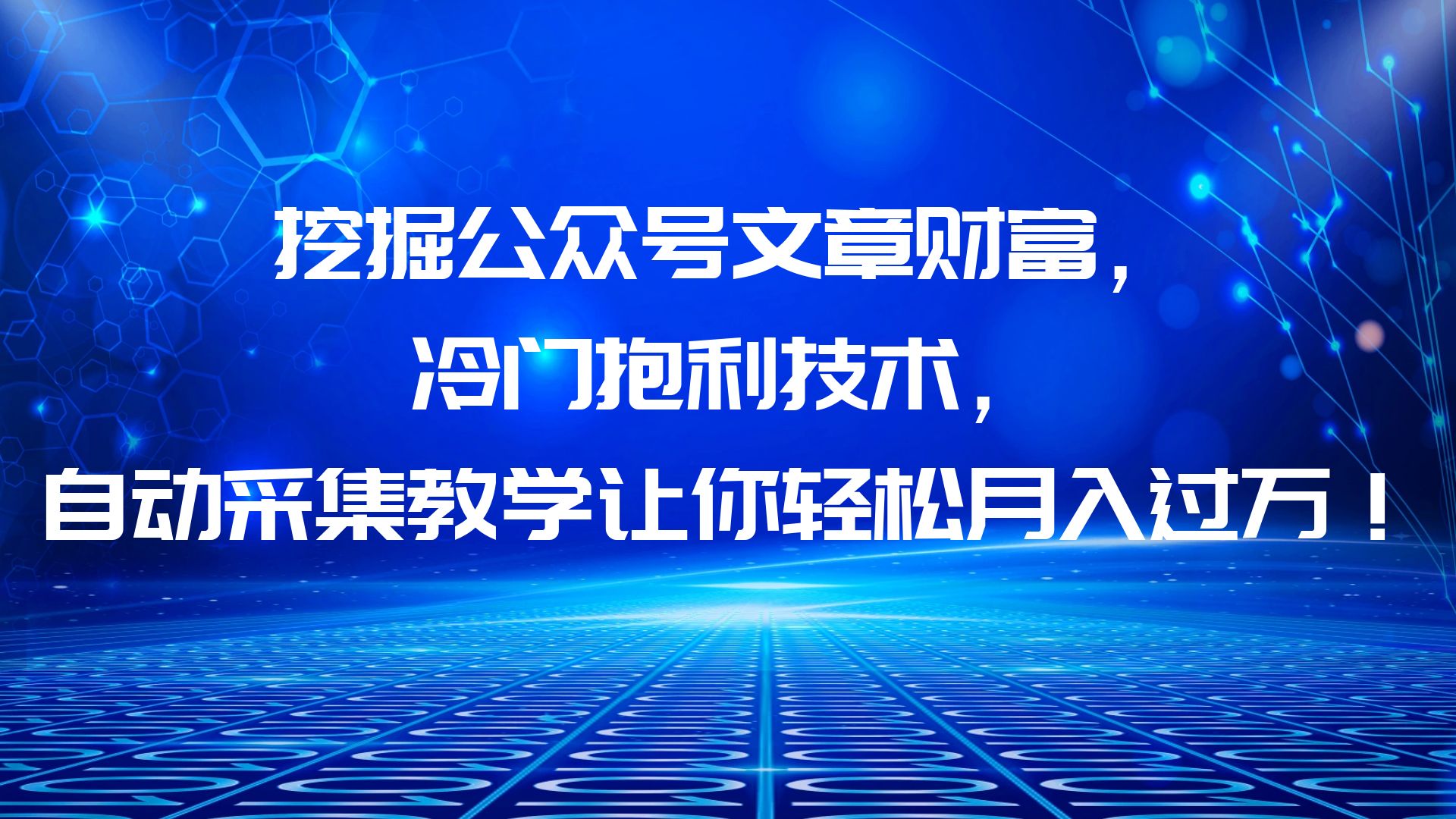 【副业项目6264期】挖掘公众号文章财富，冷门抱利技术，让你轻松月入过万！-云起副业网