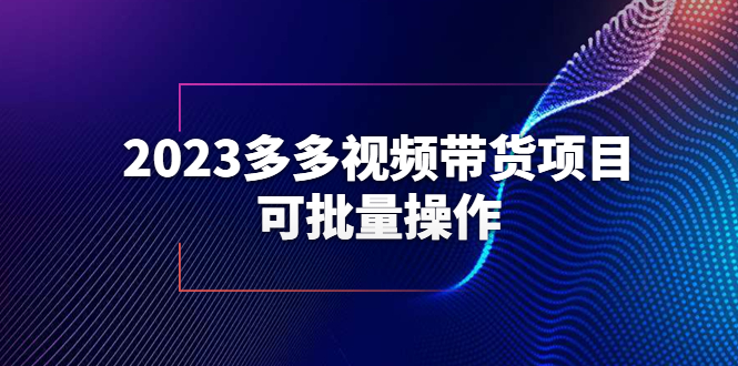 【副业项目6266期】2023多多视频带货项目，可批量操作【保姆级教学】-云起副业网