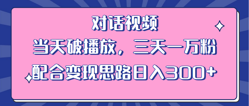 【副业项目6248期】情感类对话视频 当天破播放 三天一万粉 配合变现思路日入300+（教程+素材）-云起副业网