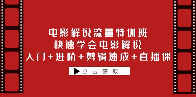 【副业项目6249期】电影解说流量特训班：快速学会电影解说，入门+进阶+剪辑速成+直播课-云起副业网