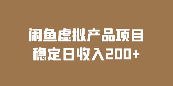 【副业项目6047期】闲鱼虚拟产品项目 稳定日收入200+（实操课程+实时数据）-云起副业网