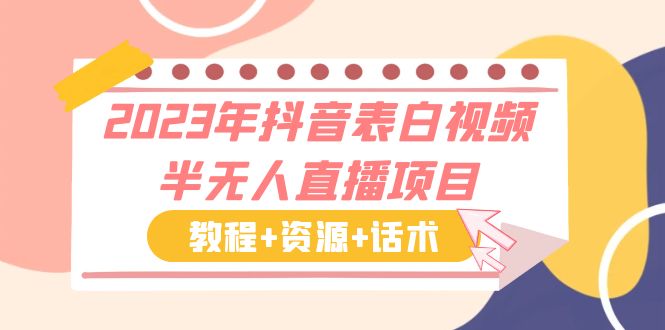 【副业项目6048期】2023年抖音表白视频半无人直播项目 一单赚19.9到39.9元（教程+资源+话术）-云起副业网