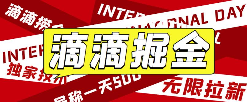 【副业项目6056期】外面卖888很火的滴滴掘金项目 号称一天收益500+【详细文字步骤+教学视频】-云起副业网