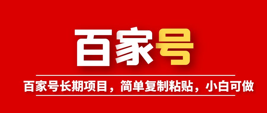 【副业项目6057期】百家号长期项目，简单复制粘贴，小白可做-云起副业网