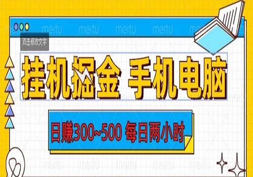 【副业项目6066期】2023挂机掘金手机电脑，日入300~500，每日两小时【揭秘】-云起副业网