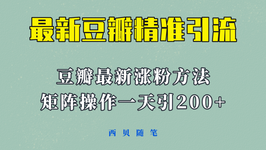 【副业项目5999期】矩阵操作，一天引流200+，23年最新的豆瓣引流方法-云起副业网