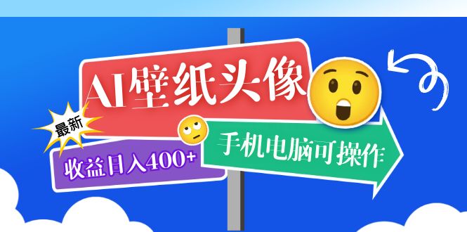 【副业项目5992期】AI壁纸头像超详细课程：目前实测收益日入400+手机电脑可操作，附关键词资料-云起副业网