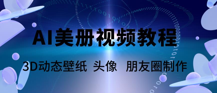 【副业项目6010期】AI美册爆款视频制作教程，轻松领先美册赛道【教程+素材】-云起副业网