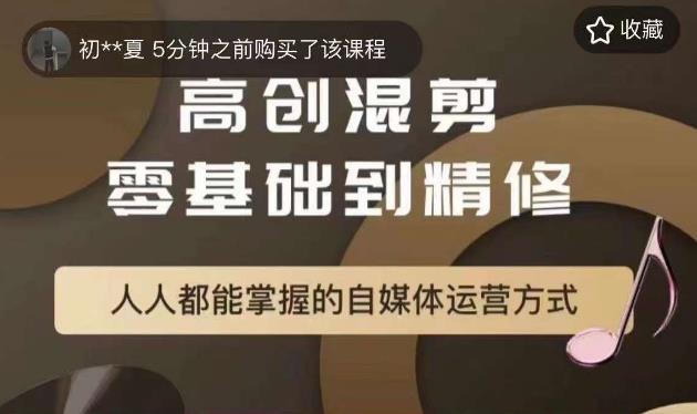 【副业项目6082期】萌萌酱追剧高创混剪零基础到精通，人人都能掌握的自媒体运营方式-云起副业网