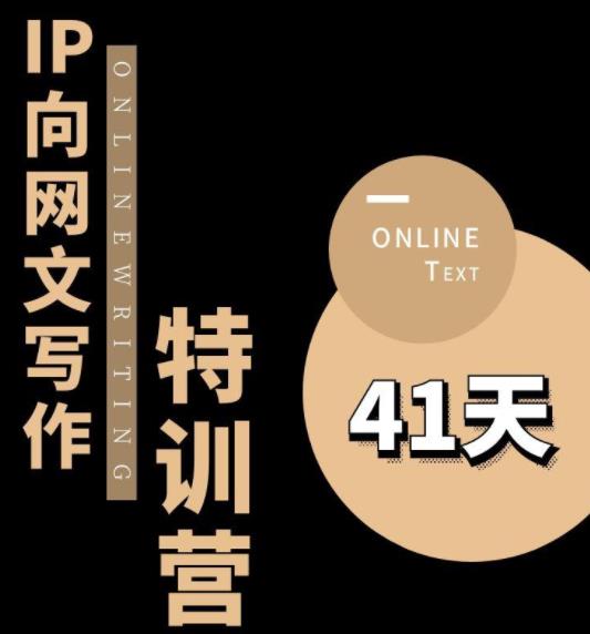 【副业项目6087期】甲鱼不是龟·从0开始IP向网文写作变现特训营【第四期】，打开IP向写作新思路-云起副业网