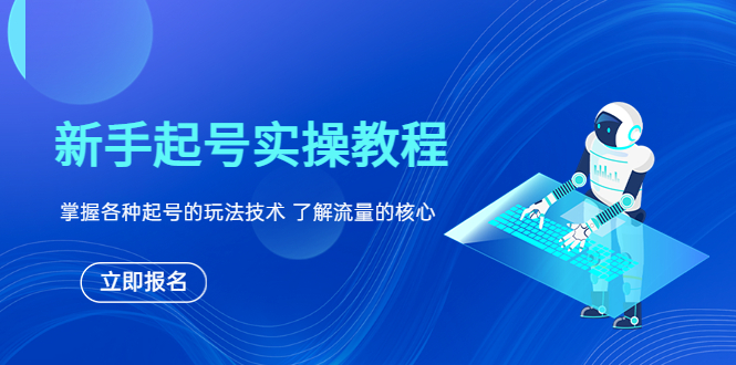 【副业项目6133期】新手起号实操教程，掌握各种起号的玩法技术，了解流量的核心-云起副业网