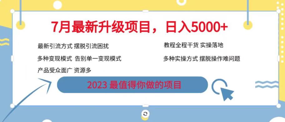 【副业项目6612期】7月最新旅游卡项目升级玩法，多种变现模式，最新引流方式，日入5000+【揭秘】-云起副业网