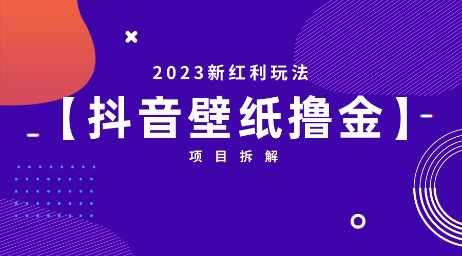 【副业项目6746期】2023新红利玩法：抖音壁纸撸金项目-云起副业网