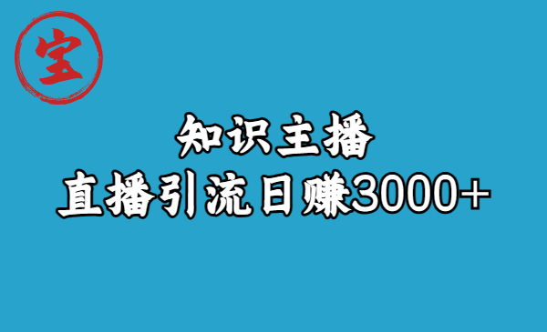 【副业项目6749期】知识主播直播引流日赚3000+（9节视频课）-云起副业网