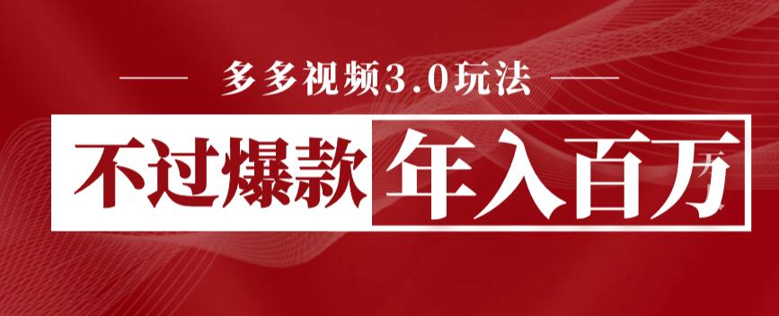 【副业项目6757期】多多视频3.0玩法，线下结算不过爆款年入百万-云起副业网