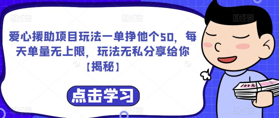 【副业项目6764期】爱心援助项目玩法一单挣他个50，每天单量无上限，玩法无私分享给你-云起副业网