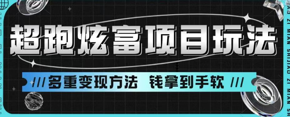 【副业项目6766期】超跑炫富项目玩法，多重变现方法，玩法无私分享给你【揭秘】-云起副业网