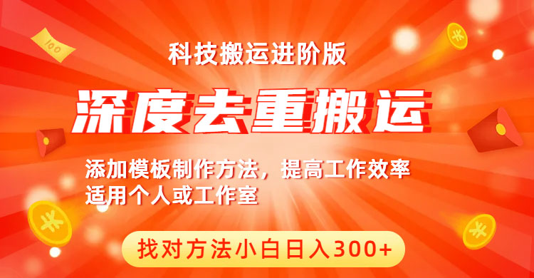 【副业项目6365期】中视频撸收益科技搬运进阶版，深度去重搬运，找对方法小白日入300+-云起副业网