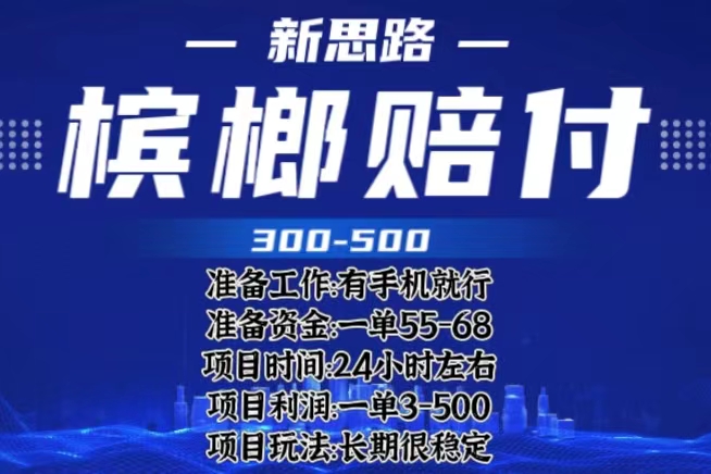 【副业项目6366期】最新外卖槟榔赔付思路，一单收益至少300+（仅揭秘）-云起副业网